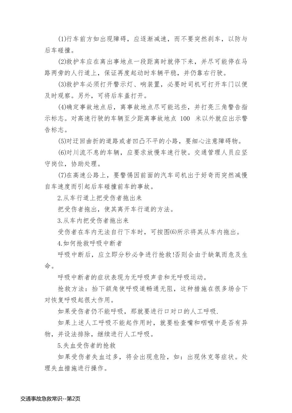交通事故急救常识_第2页