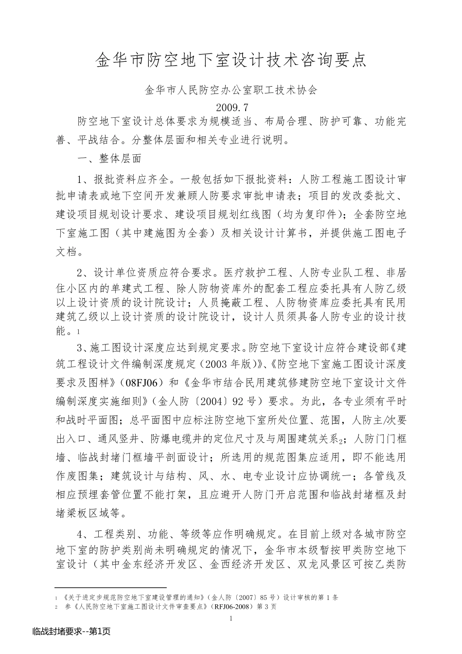 临战封堵要求_第1页