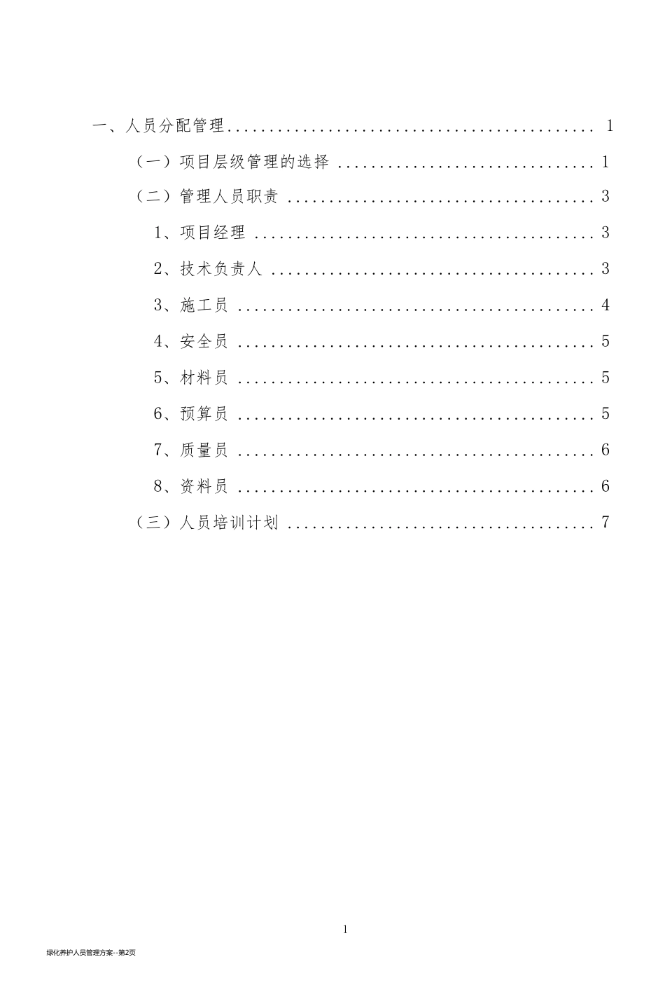 绿化养护人员管理方案_第2页