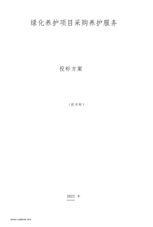 绿化养护人员管理方案