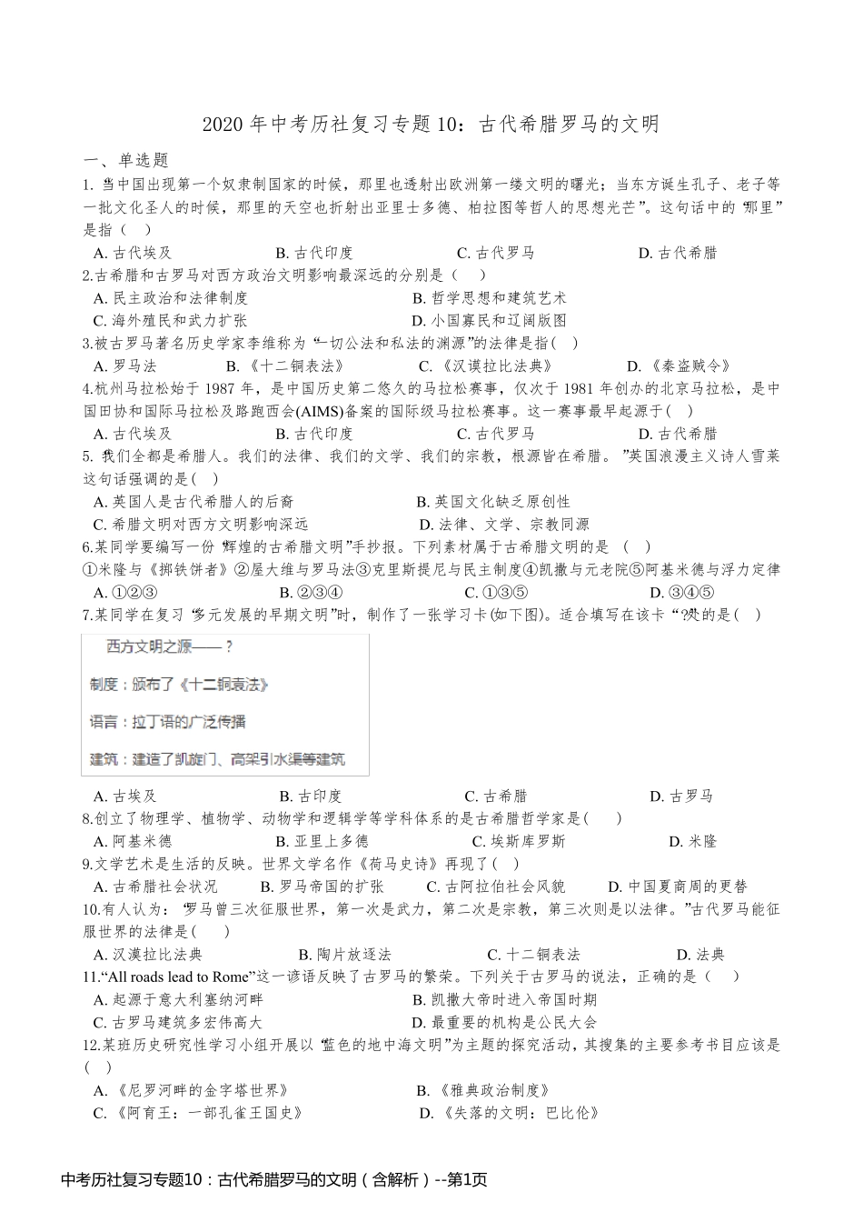 中考历社复习专题10：古代希腊罗马的文明（含解析）_第1页