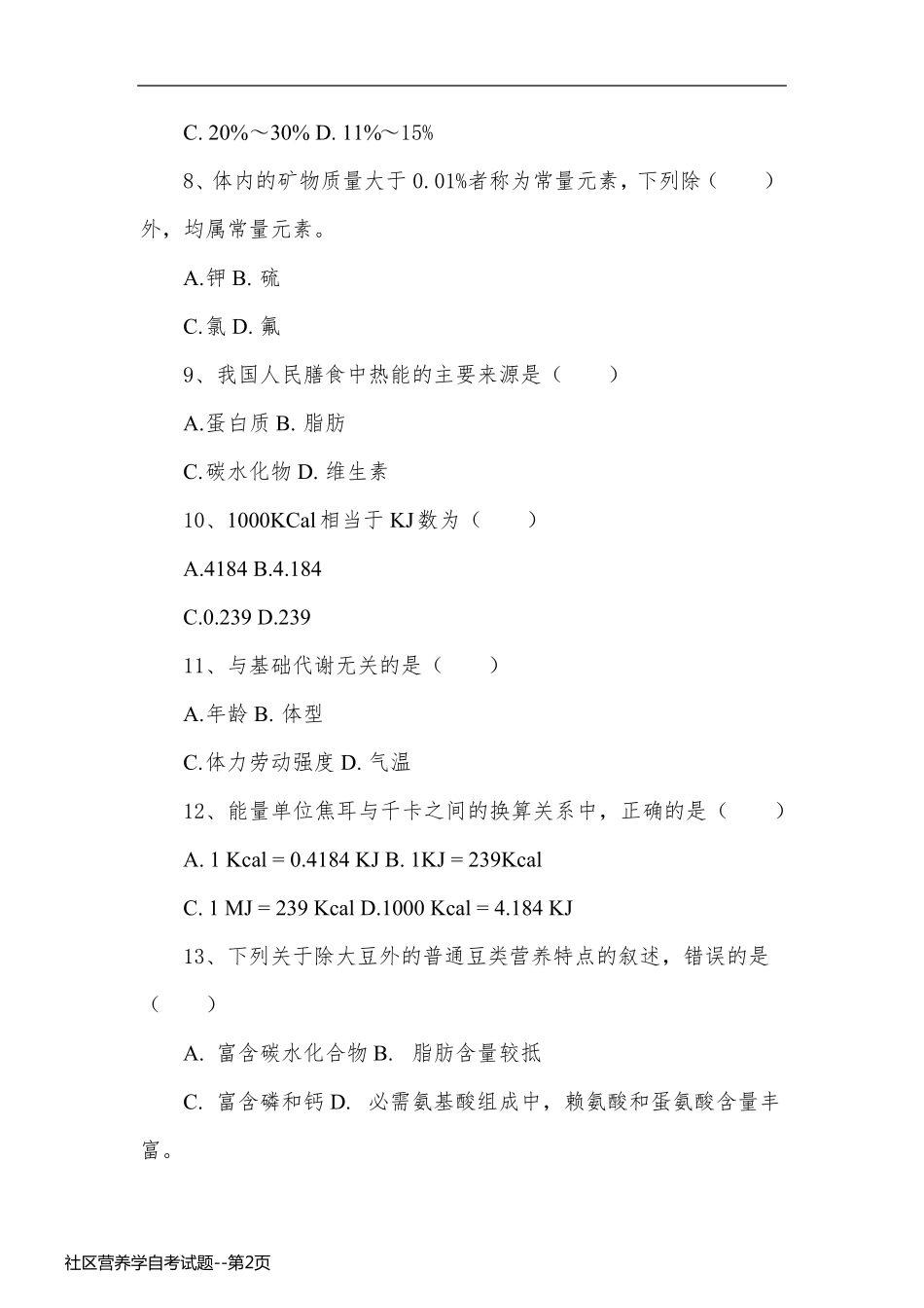 社区营养学自考试题_第2页