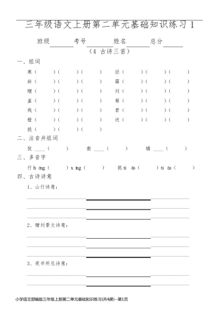 小学语文部编版三年级上册第二单元基础知识练习(共4课)