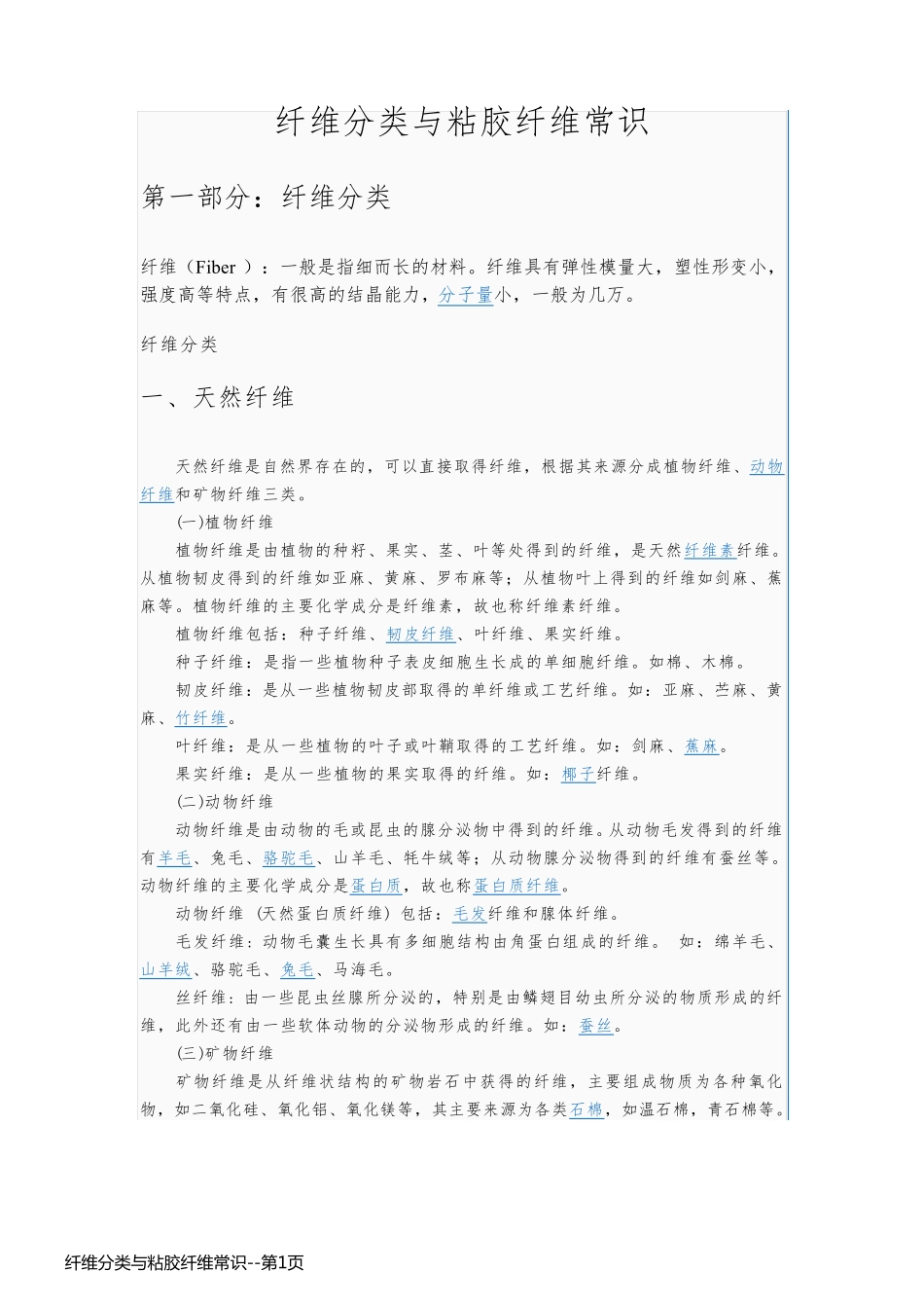 纤维分类与粘胶纤维常识_第1页
