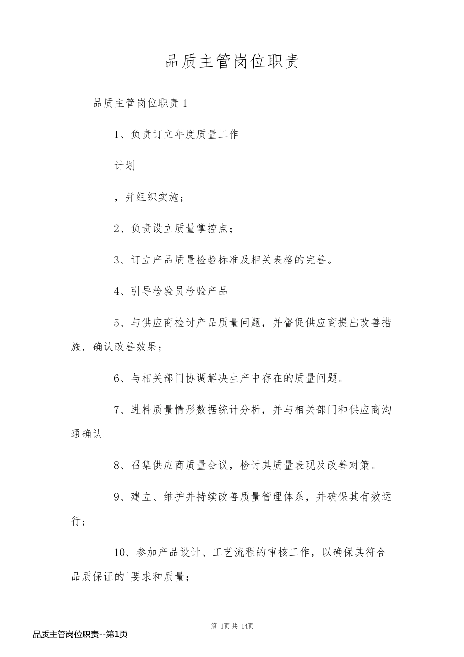 品质主管岗位职责_第1页