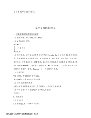 脑电监测TCI注射泵产品技术要求注册
