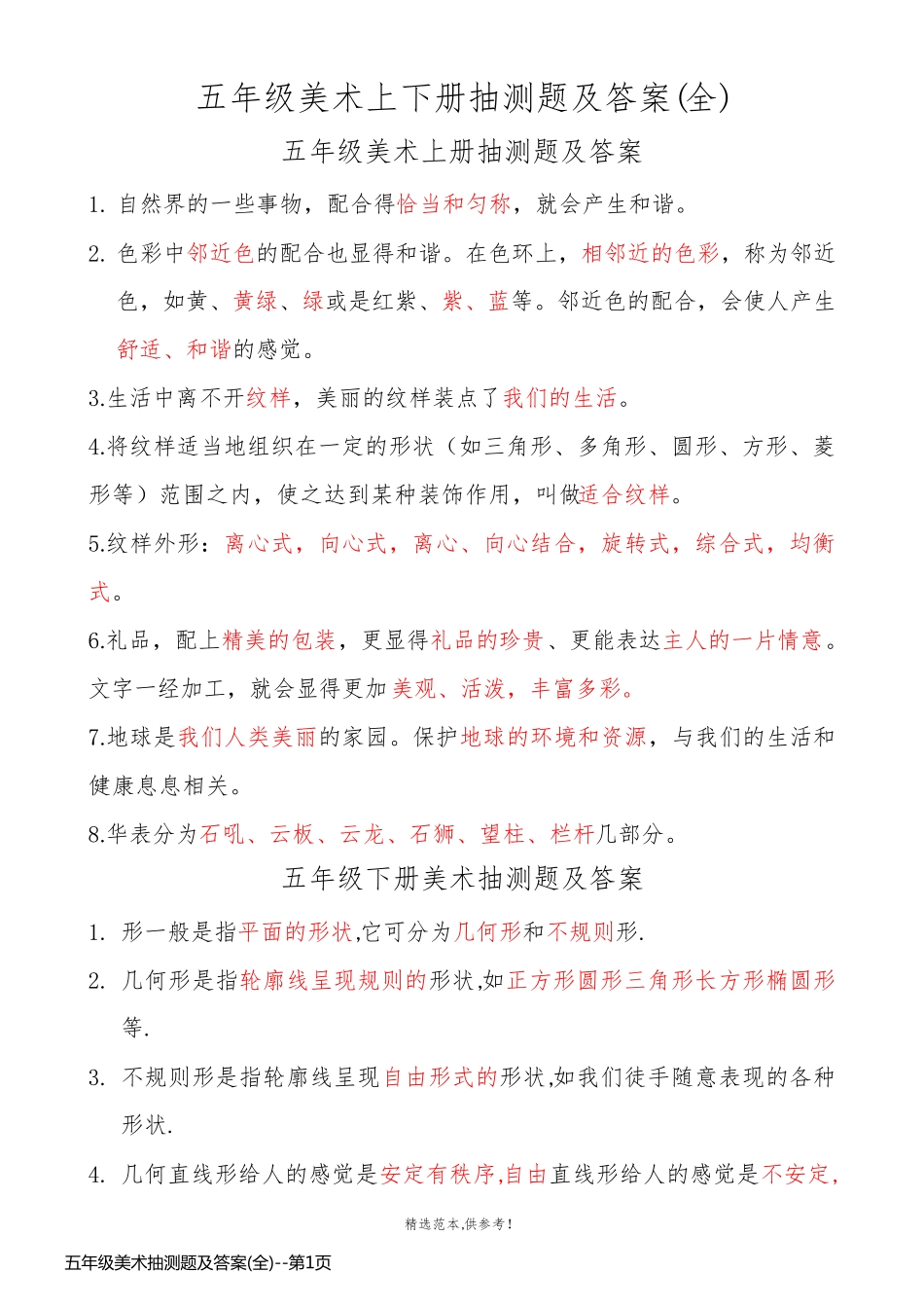 五年级美术抽测题及答案(全)_第1页