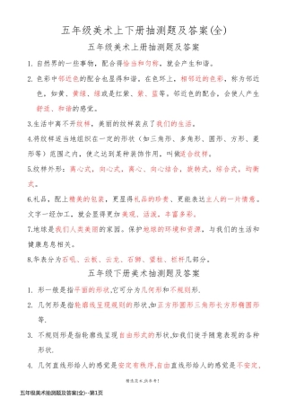 五年级美术抽测题及答案(全)