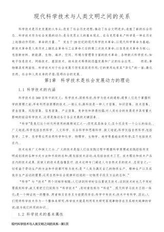 现代科学技术与人类文明之间的关系