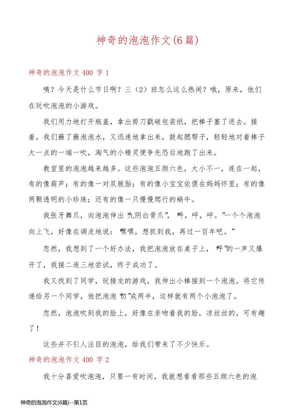 神奇的泡泡作文(6篇)_第1页