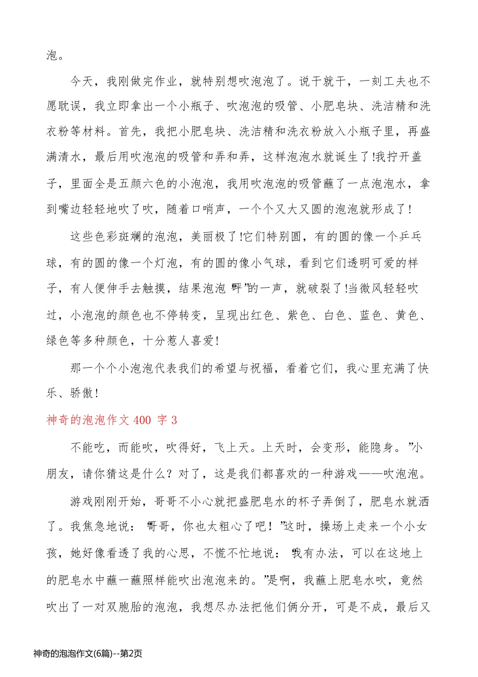 神奇的泡泡作文(6篇)_第2页
