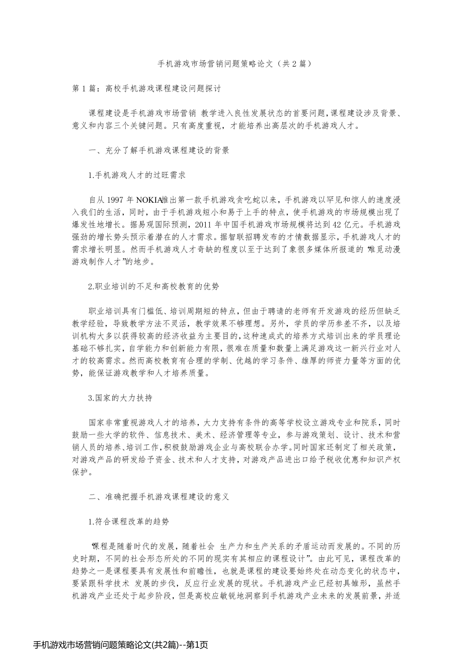 手机游戏市场营销问题策略论文(共2篇)_第1页
