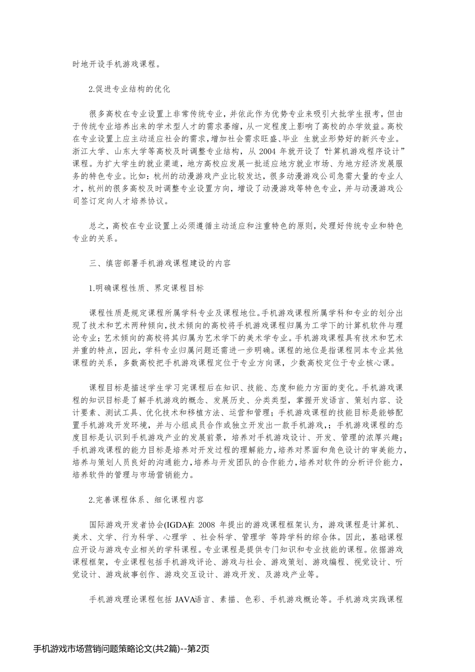 手机游戏市场营销问题策略论文(共2篇)_第2页