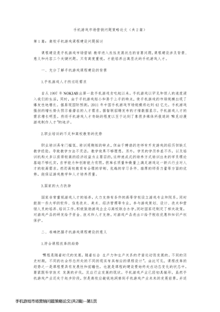 手机游戏市场营销问题策略论文(共2篇)