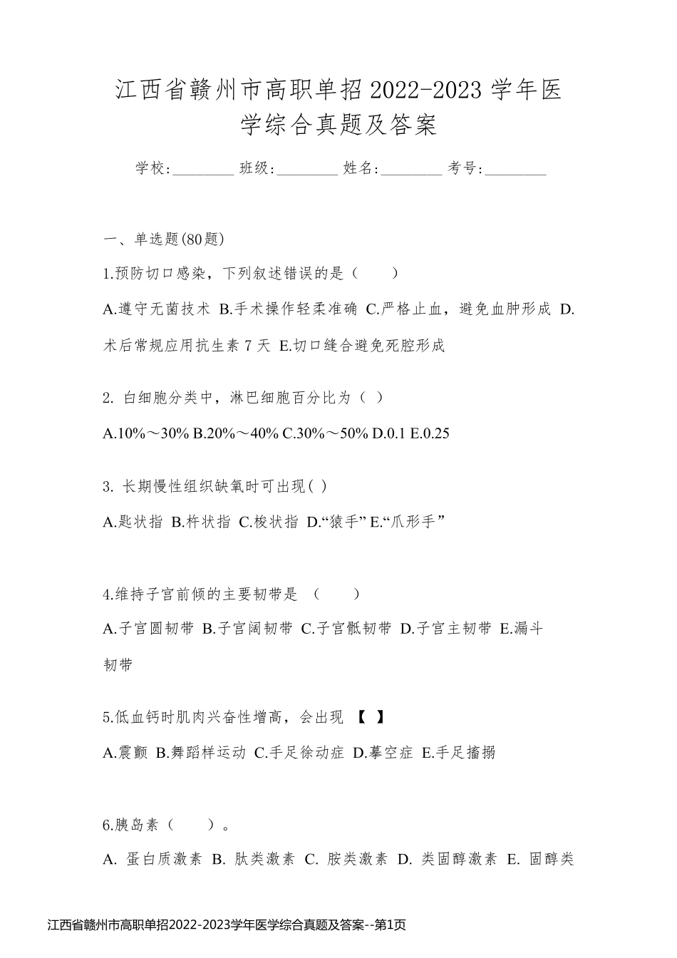 江西省赣州市高职单招2022-2023学年医学综合真题及答案_第1页
