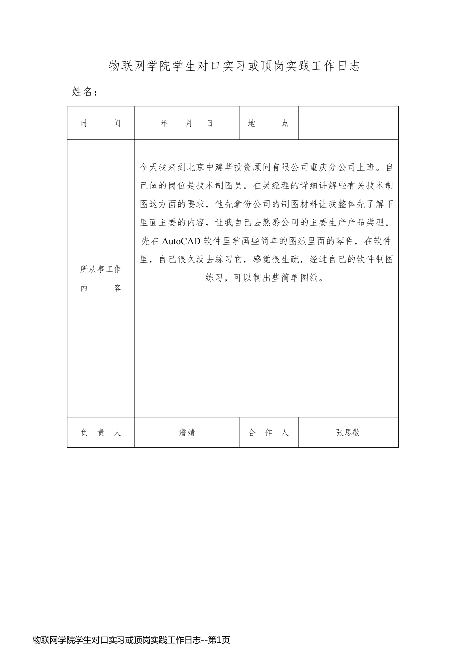 物联网学院学生对口实习或顶岗实践工作日志_第1页
