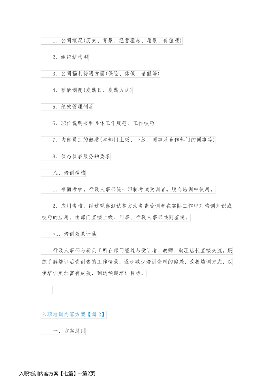 入职培训内容方案【七篇】_第2页