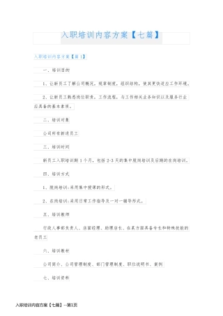 入职培训内容方案【七篇】