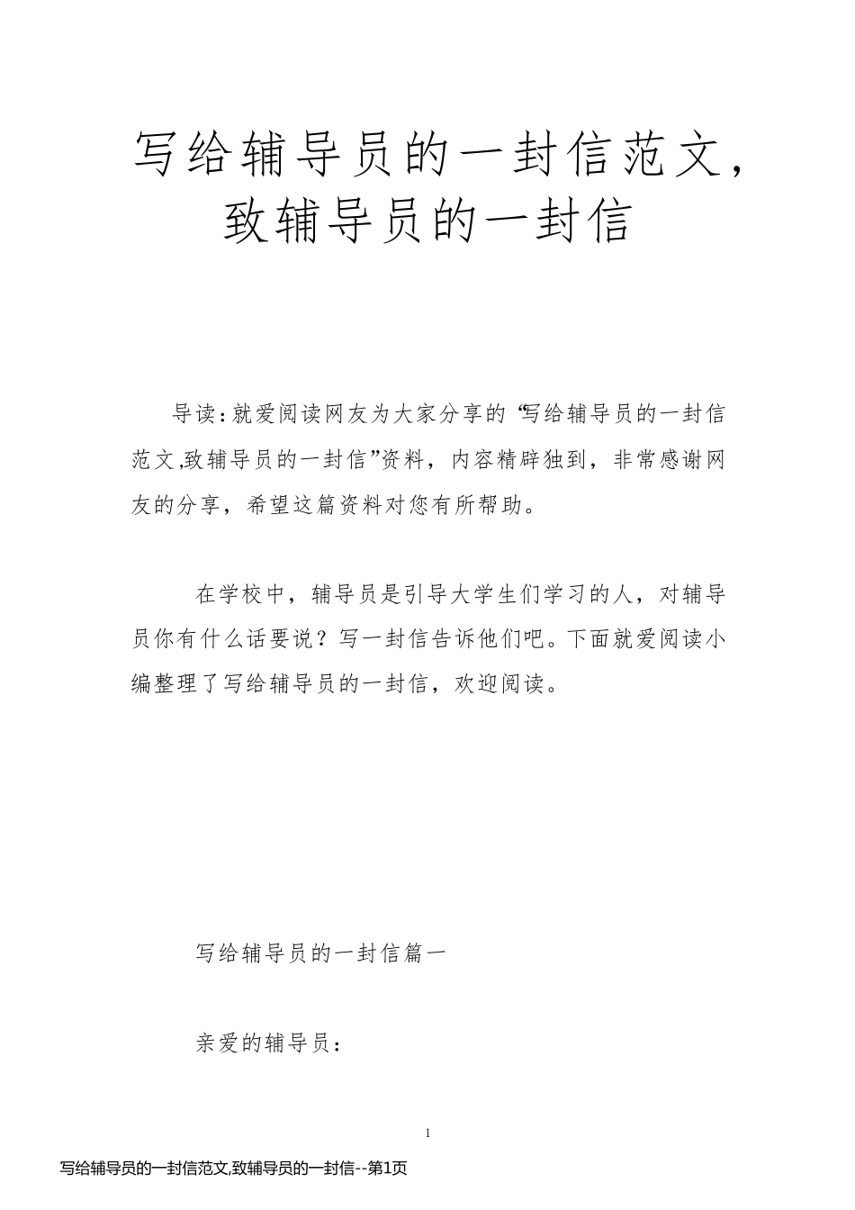 写给辅导员的一封信范文,致辅导员的一封信_第1页