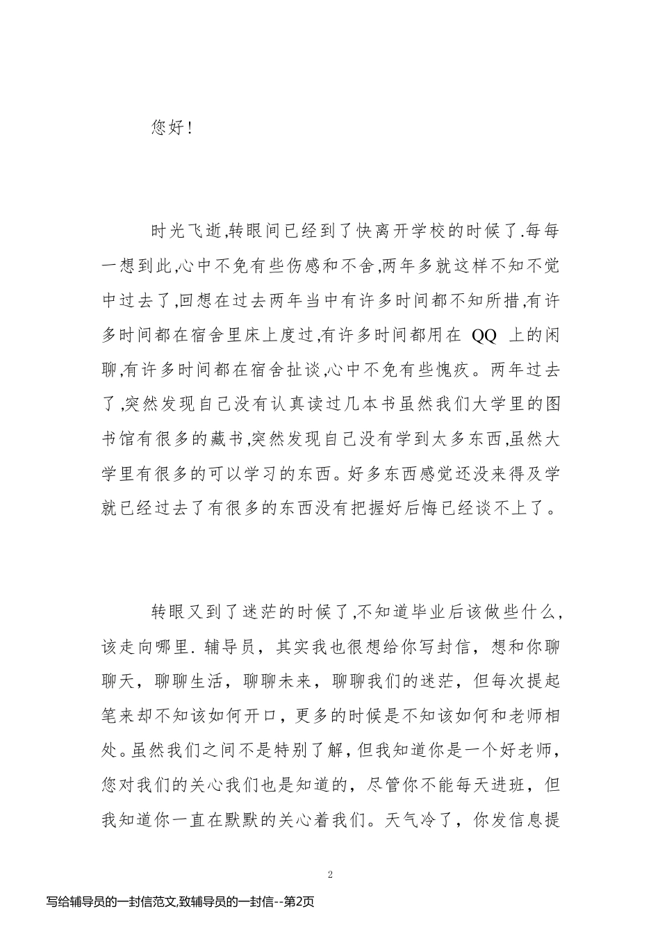 写给辅导员的一封信范文,致辅导员的一封信_第2页