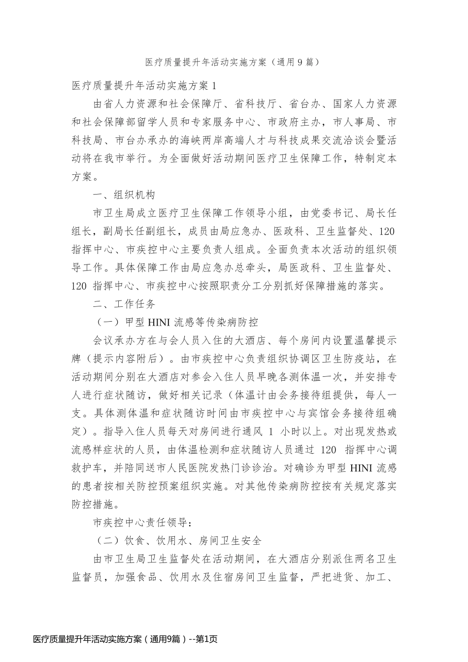 医疗质量提升年活动实施方案（通用9篇）_第1页
