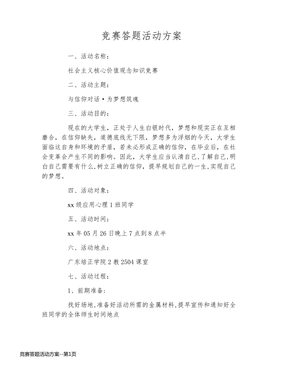竞赛答题活动方案_第1页