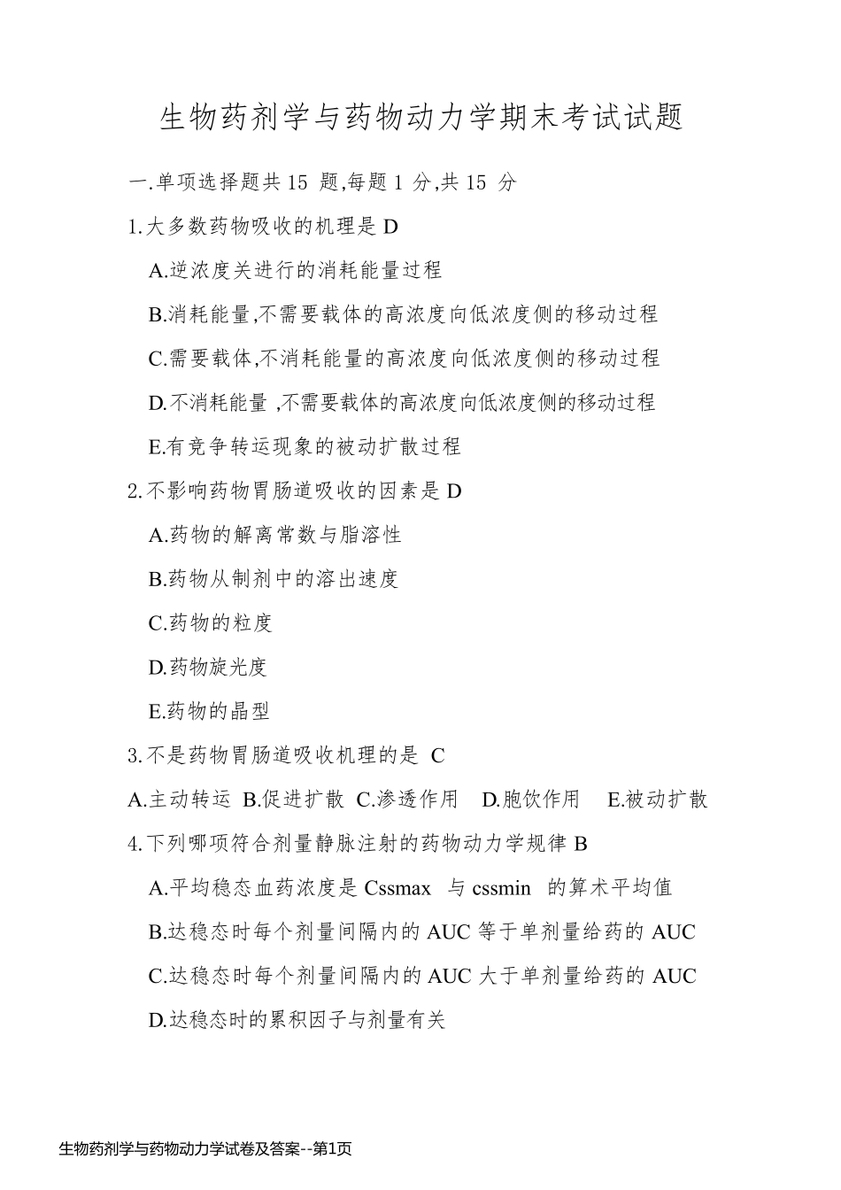 生物药剂学与药物动力学试卷及答案_第1页