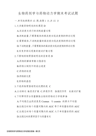 生物药剂学与药物动力学试卷及答案