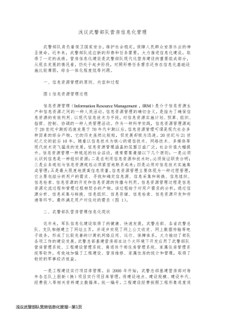 浅议武警部队营房信息化管理