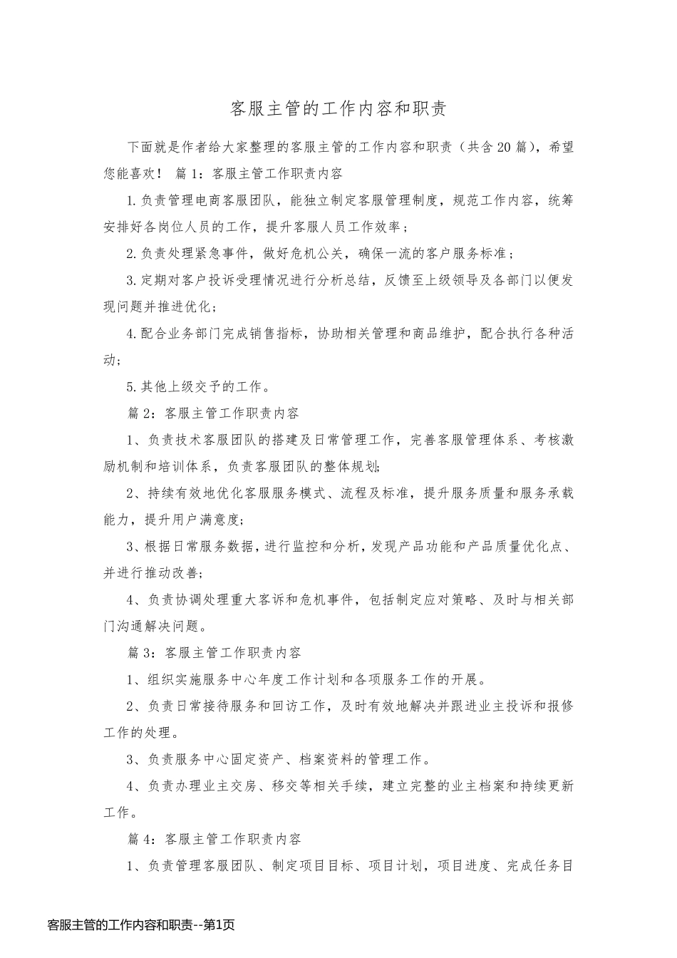 客服主管的工作内容和职责_第1页
