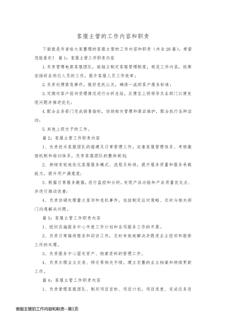 客服主管的工作内容和职责