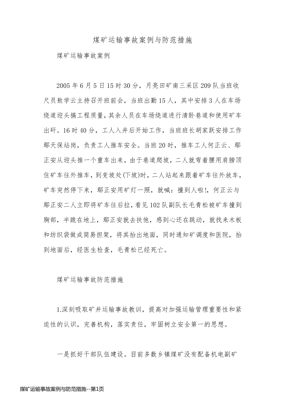 煤矿运输事故案例与防范措施_第1页
