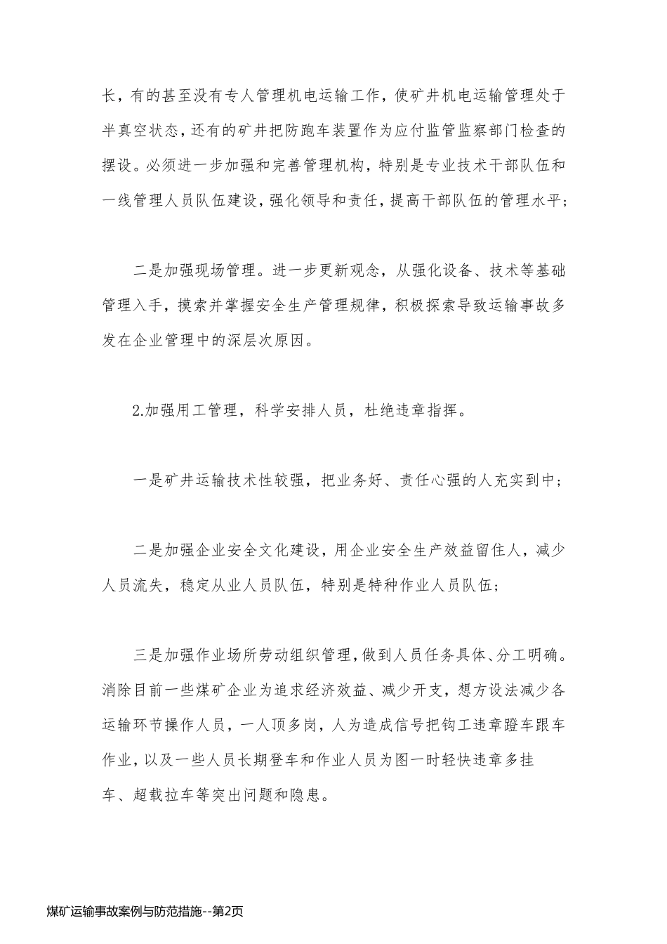 煤矿运输事故案例与防范措施_第2页