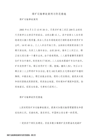 煤矿运输事故案例与防范措施