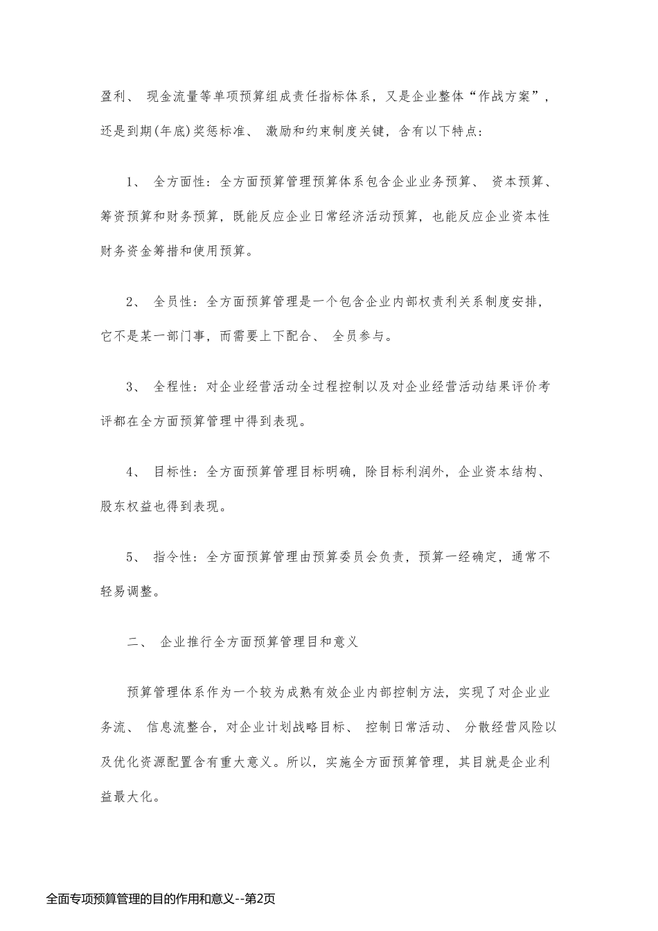 全面专项预算管理的目的作用和意义_第2页