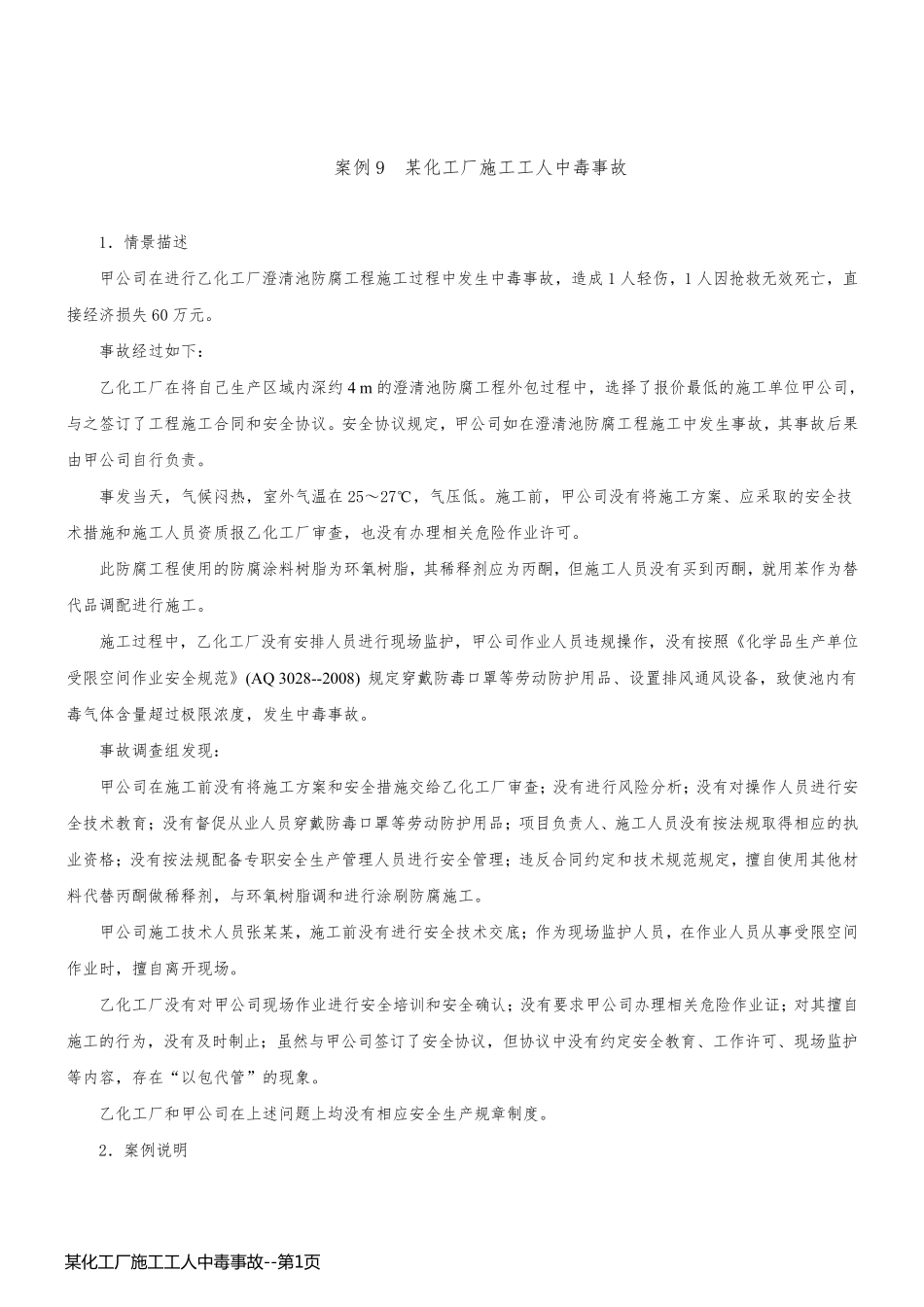 某化工厂施工工人中毒事故_第1页