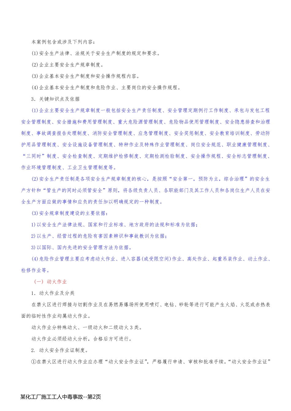 某化工厂施工工人中毒事故_第2页