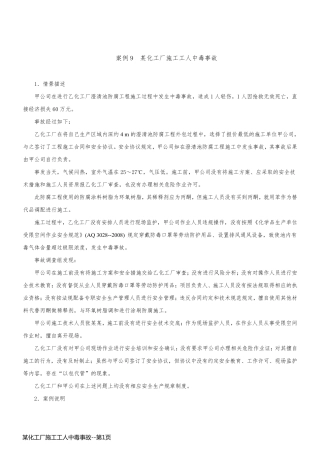 某化工厂施工工人中毒事故