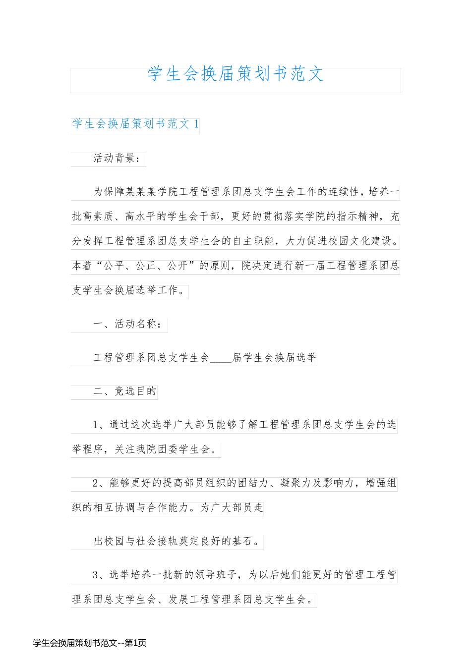 学生会换届策划书范文_第1页