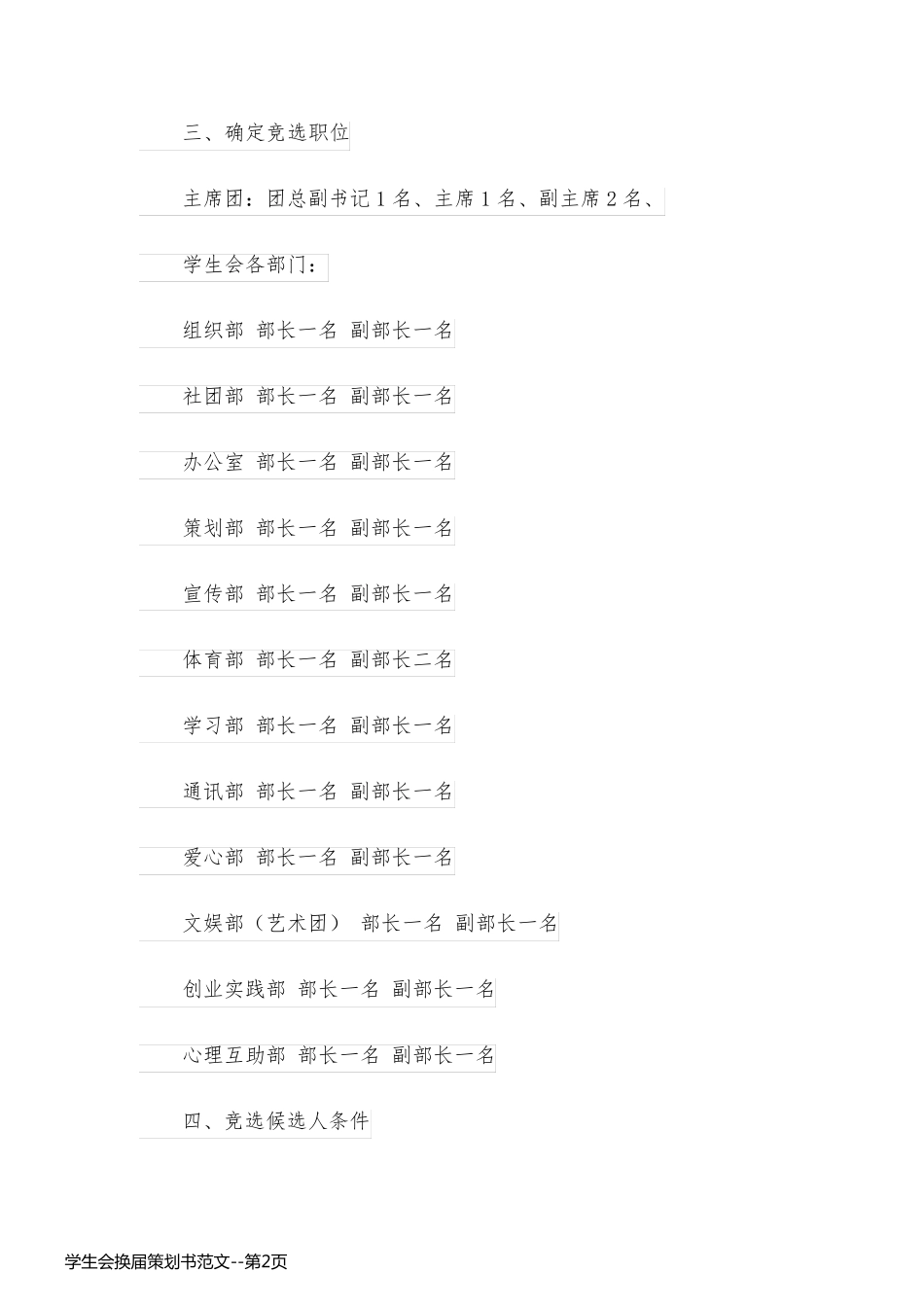 学生会换届策划书范文_第2页