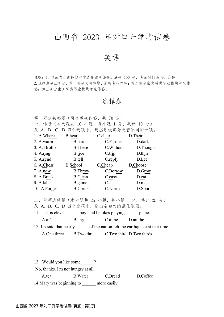 山西省 2023 年对口升学考试卷-真题_第1页