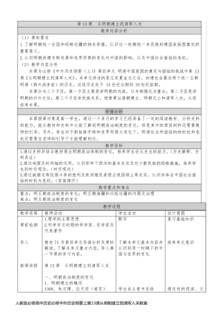 人教版必修高中历史必修中外历史纲要上第13课从明朝建立到清军入关教案