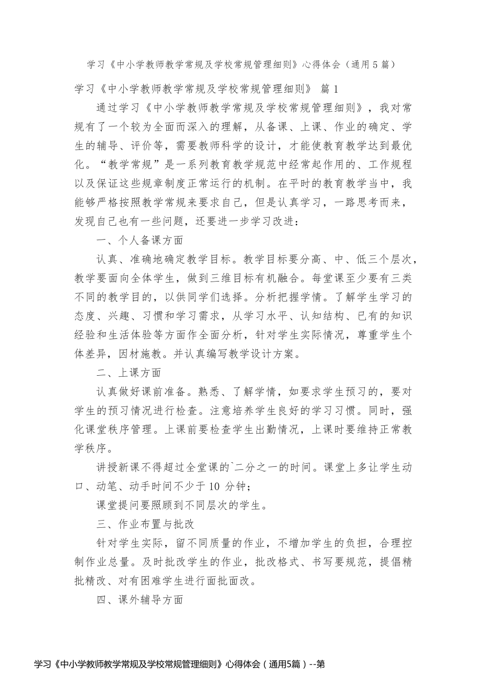 学习《中小学教师教学常规及学校常规管理细则》心得体会（通用5篇）_第1页