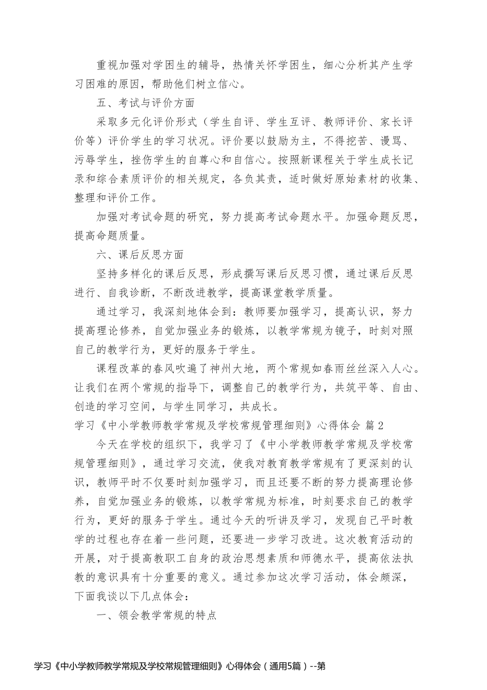 学习《中小学教师教学常规及学校常规管理细则》心得体会（通用5篇）_第2页