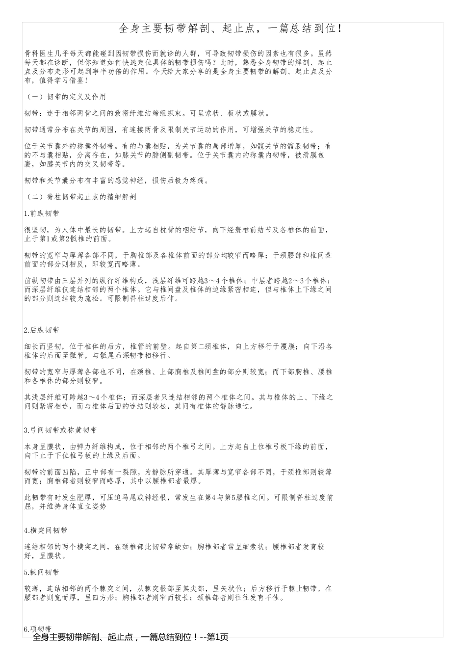 全身主要韧带解剖、起止点，一篇总结到位！_第1页