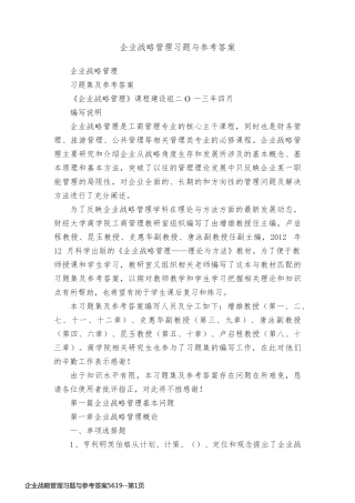 企业战略管理习题与参考答案5619