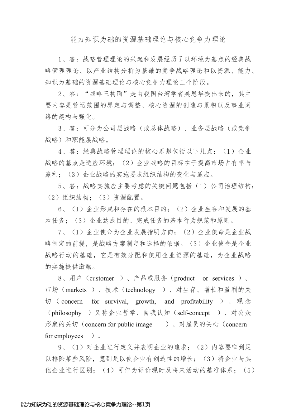 能力知识为础的资源基础理论与核心竞争力理论_第1页