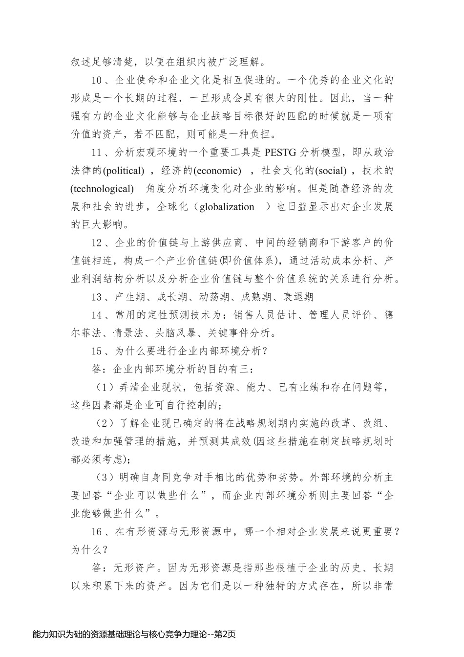 能力知识为础的资源基础理论与核心竞争力理论_第2页