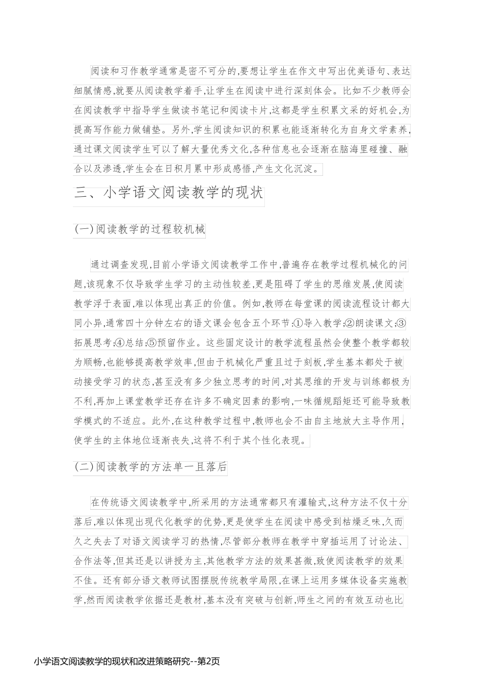 小学语文阅读教学的现状和改进策略研究_第2页