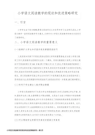 小学语文阅读教学的现状和改进策略研究